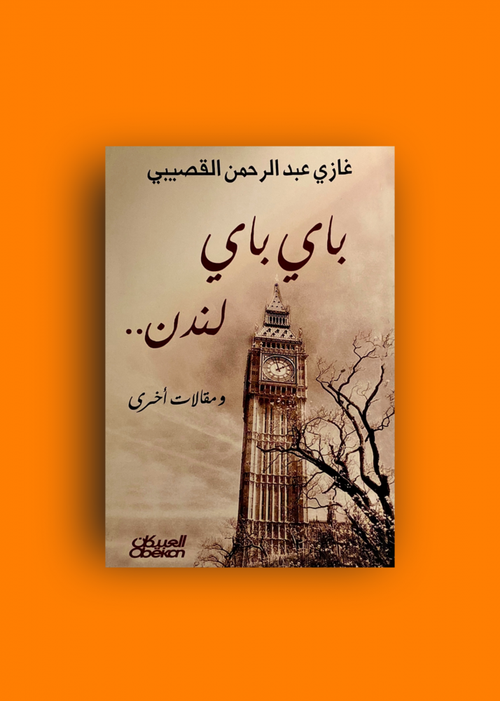 باي باي لندن غازي القصيبي
