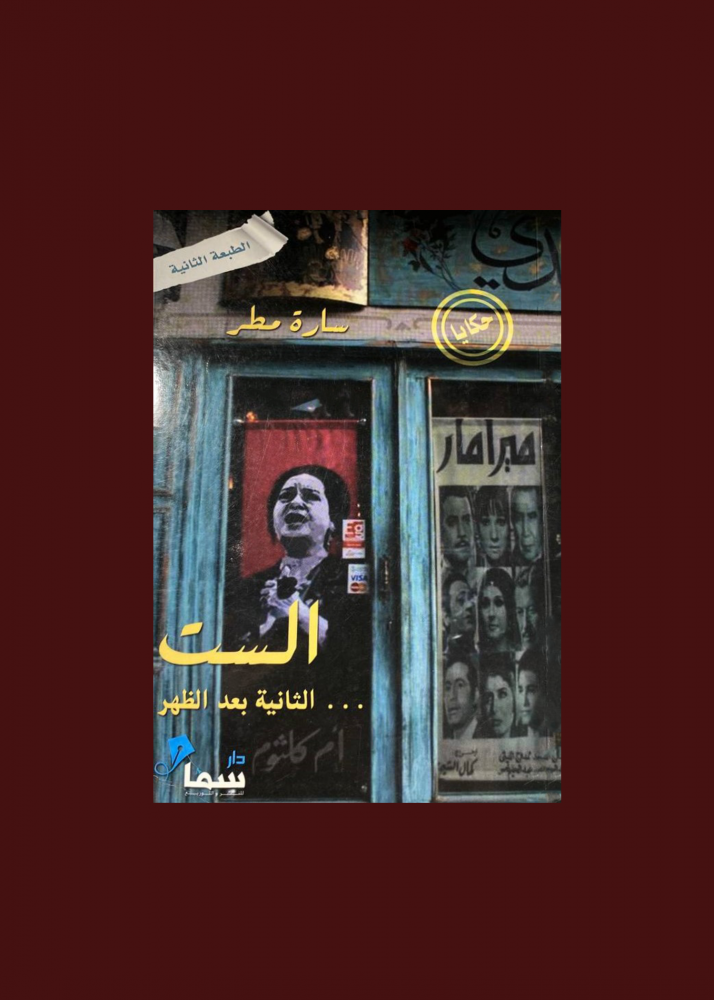 الست الثانية بعد الظهر