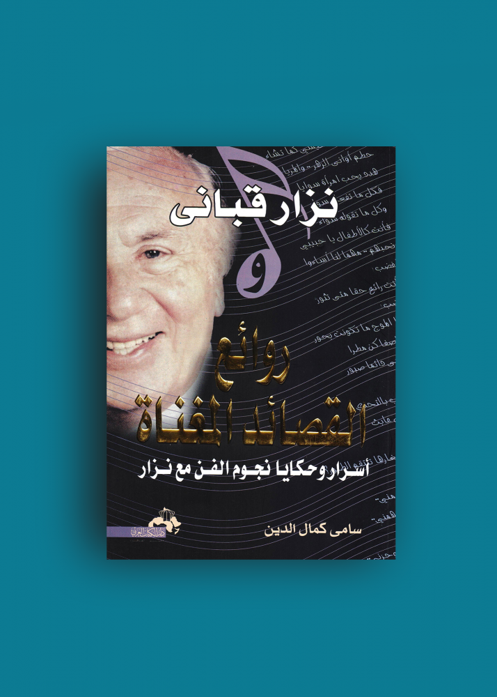 روائع نزار قبانى المغناة أسرار وحكايا نجوم الفن مع نزار