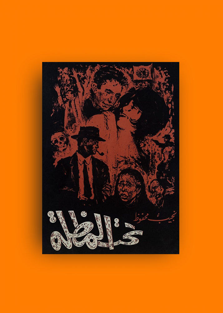 رواية تحت المظلة