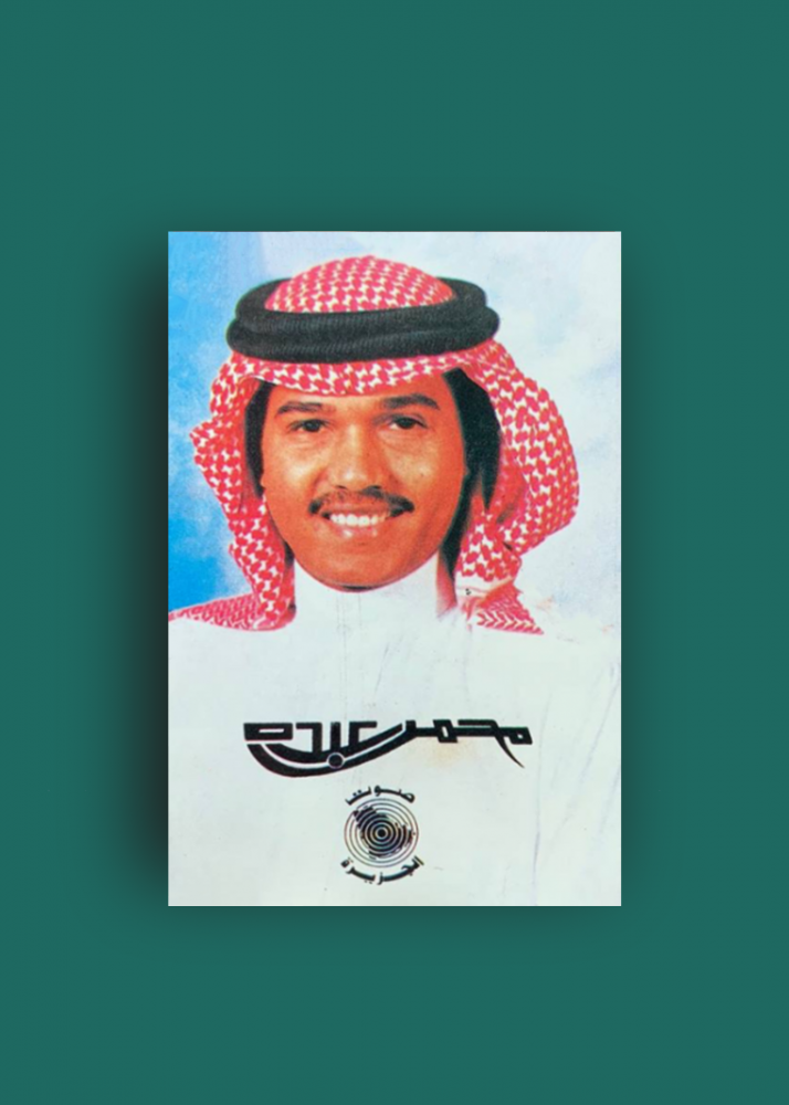 كاسيت محمد عبده حفلات الرياض