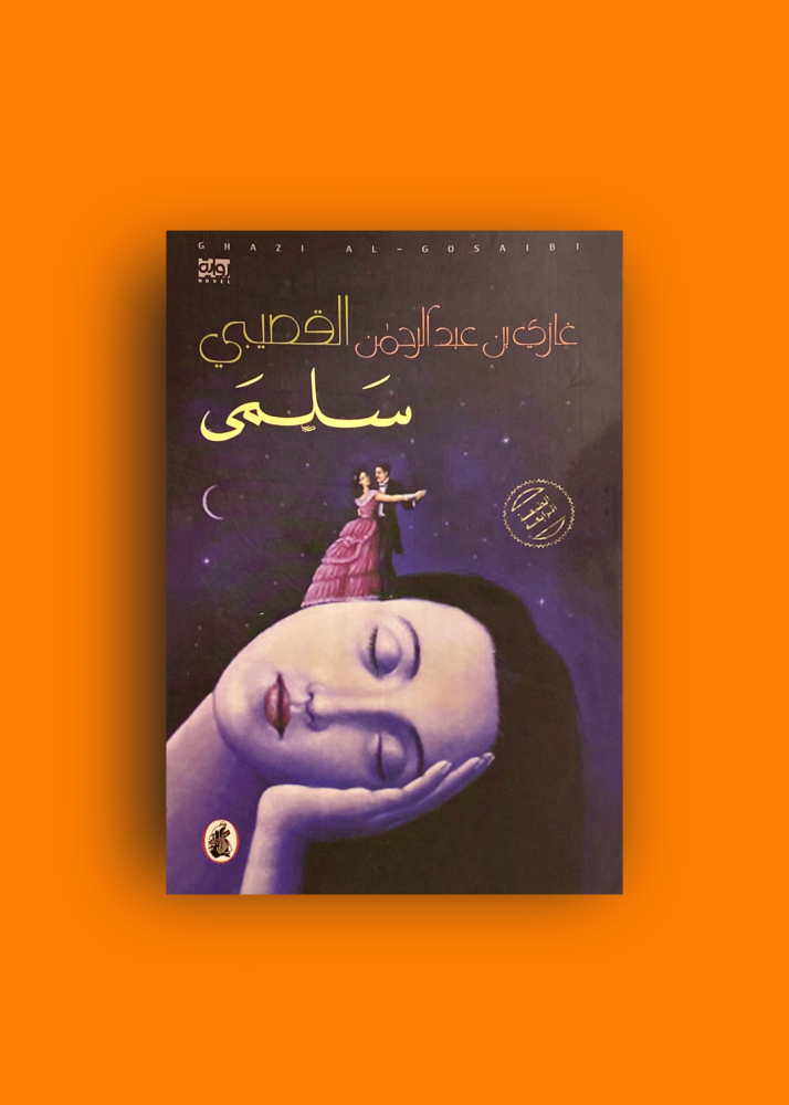 سلمى غازي القصيبي
