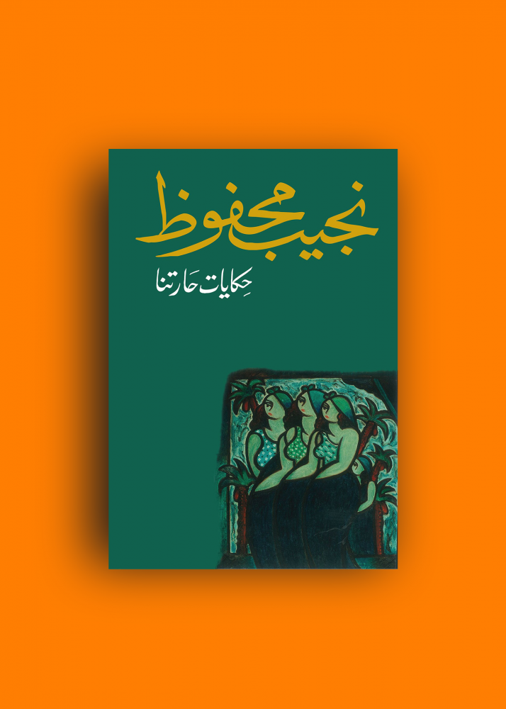 رواية حكايات حارتنا نجيب محفوظ