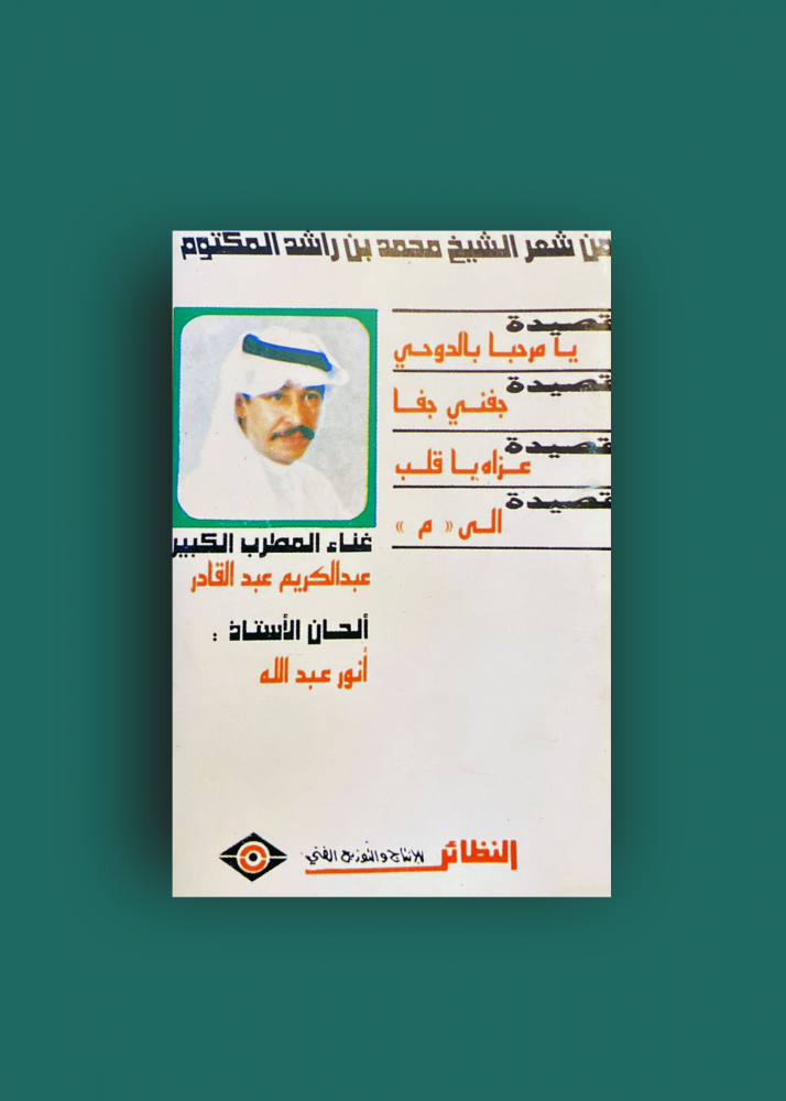 كاسيت عبدالكريم عبدالقادر من اشعار محمد بن راشد ال مكتوم