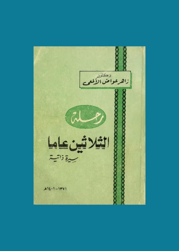 رحلة الثلاثين عام - زاهر الالمعي