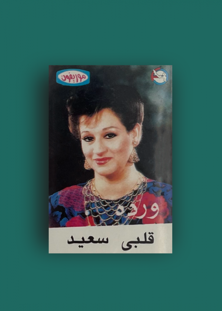 كاسيت قلبي سعيد وردة الجزائرية