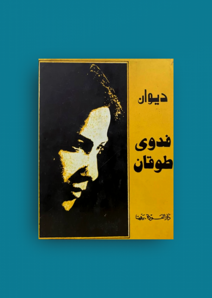 ديوان فدوى طوقان
