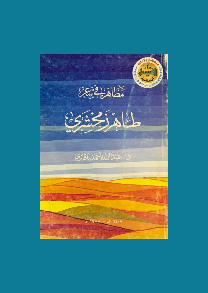 مظاهرات في شعر طاهر زمخشري