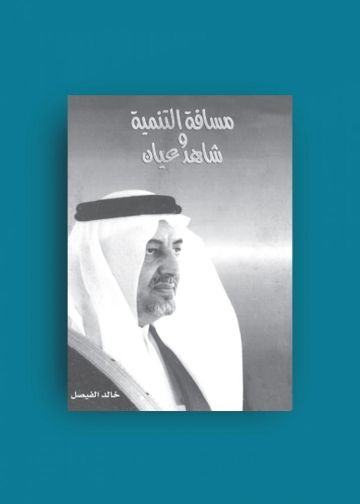 Development distance and eyewitness - Khalid Al-Faisal