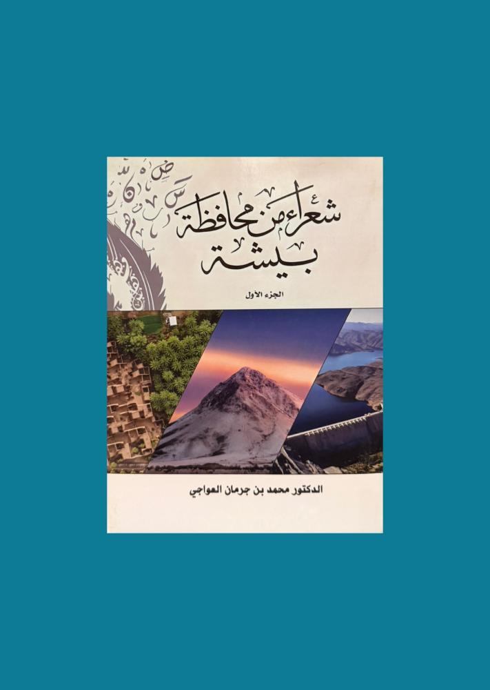 شعراء من محافظة بيشة
