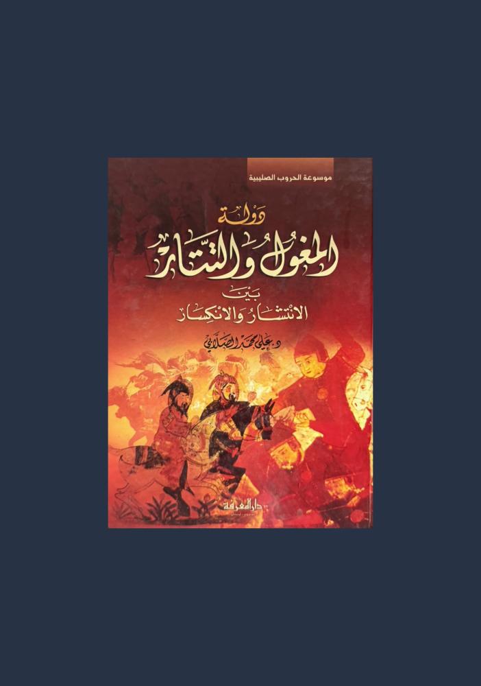 دولة المغول والتتار