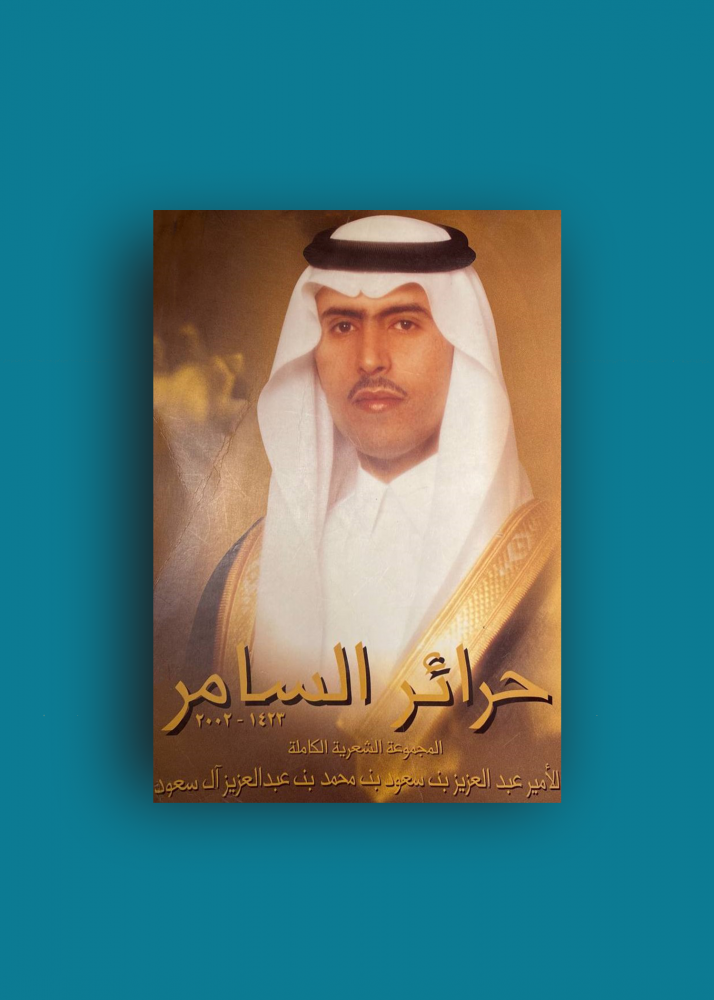 حرائر السامر