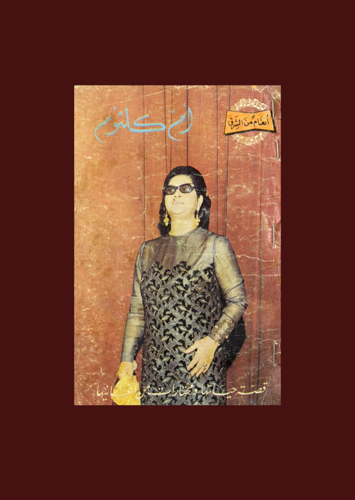 ام كلثوم قصة حياتها