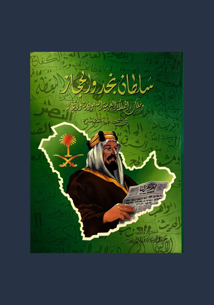 سلطان نجد والحجاز وملك المملكة العربية السعودية وانجاله