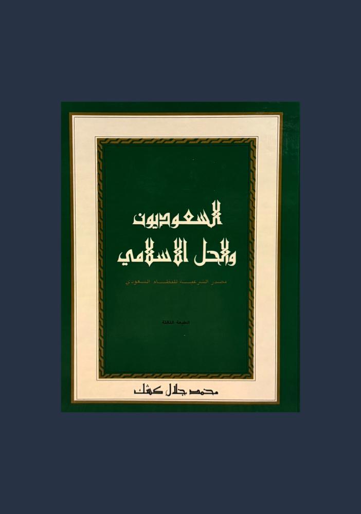 السعوديون والحل الإسلامي- محمد جلال كشك