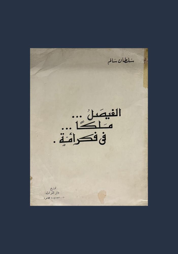 الفيصل ملكاً في فكر امه