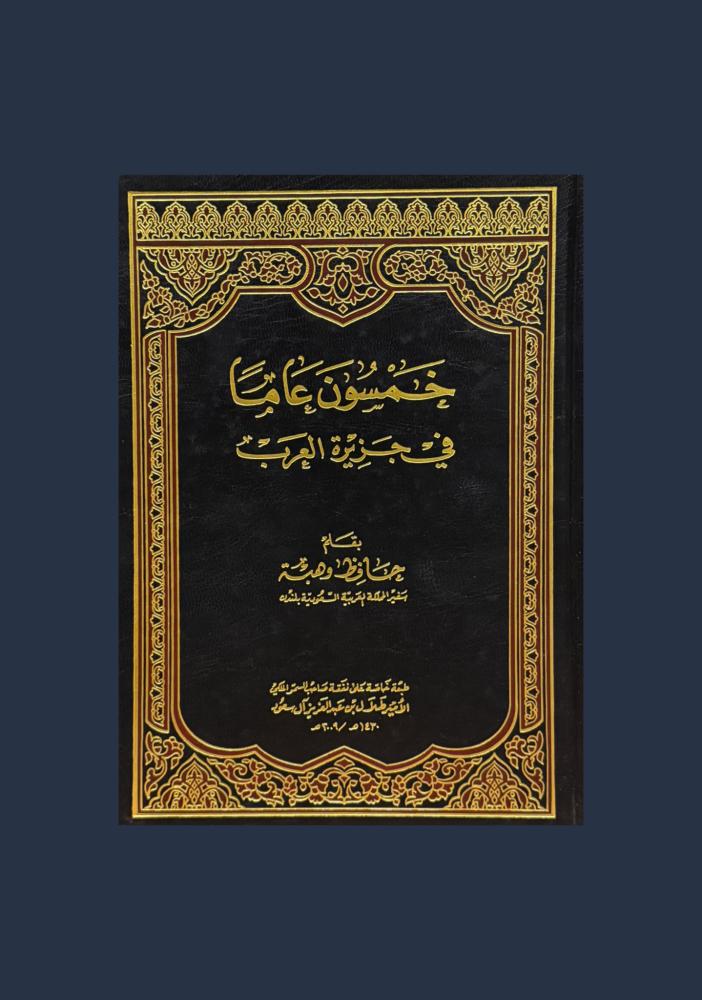خمسون عاماً في جزيرة العرب - حافظ وهبه