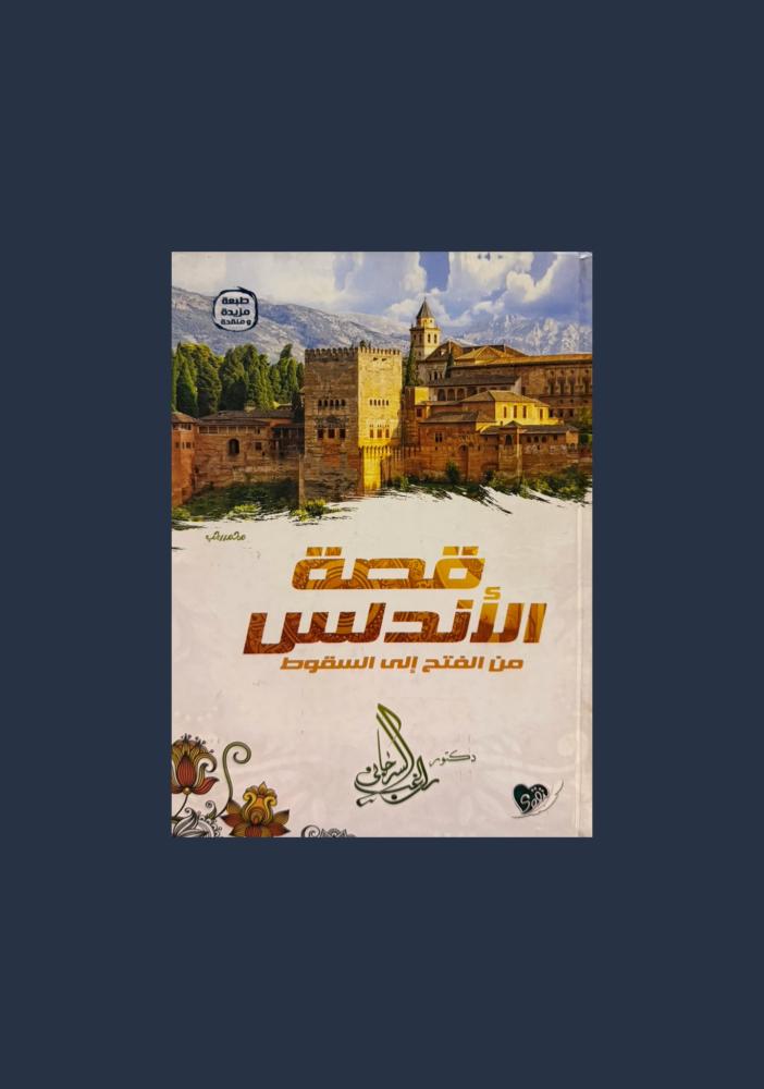 قصة الاندلس من الفتح الى السقوط