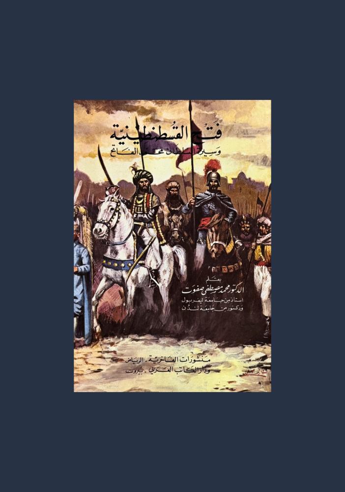 فتح القسطنطينية وسيرة السلطان محمد الفاتح