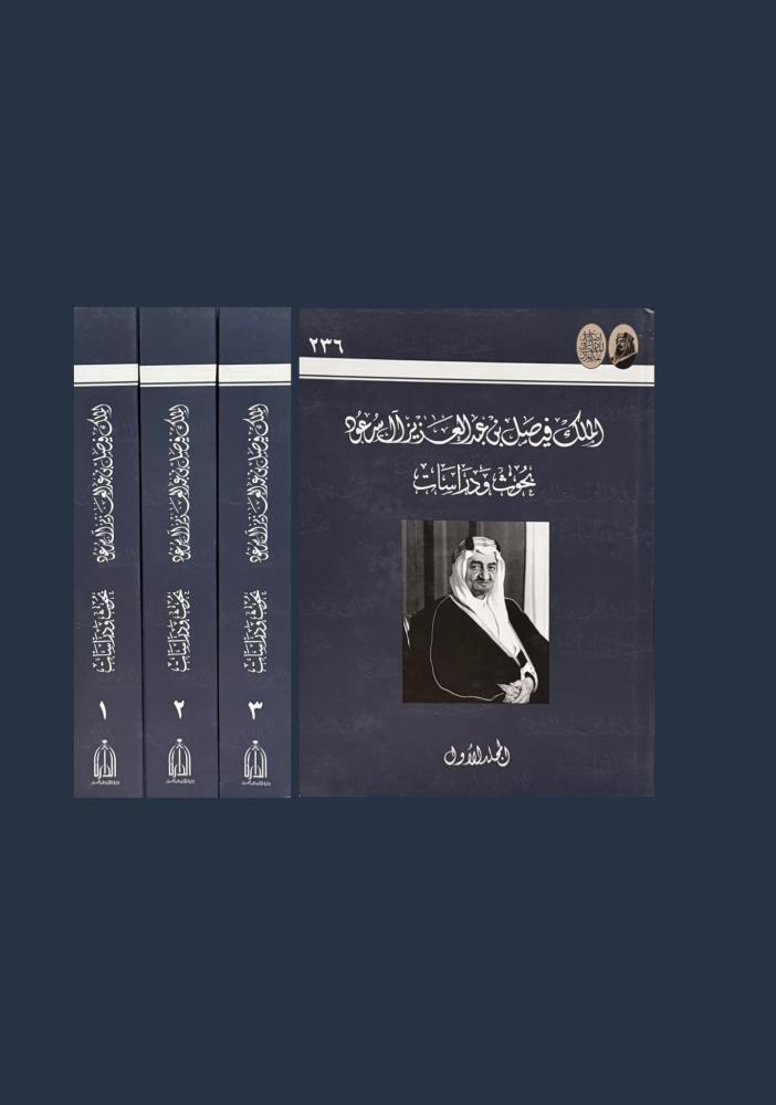 الملك فيصل بن عبدالعزيز بحوث ودراسات