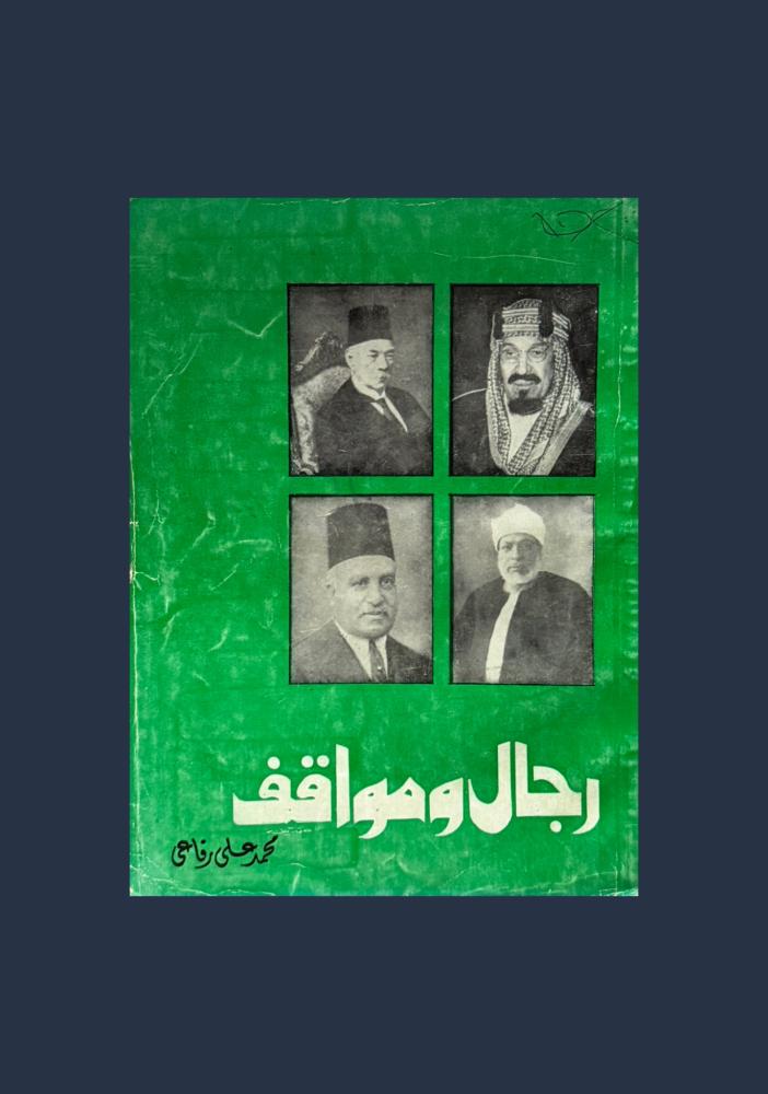 رجال ومواقف
