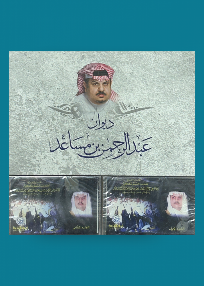 ديوان عبدالرحمن بن مساعد + كاسيتين أمسية شعرية