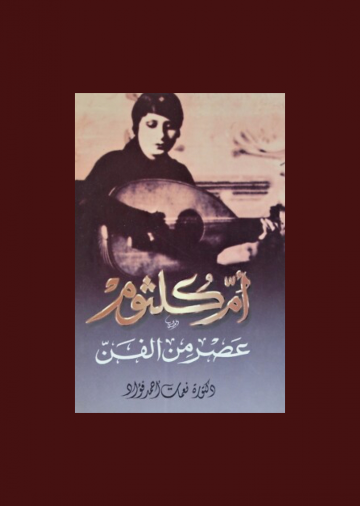 ام كلثوم - عصر من الفن