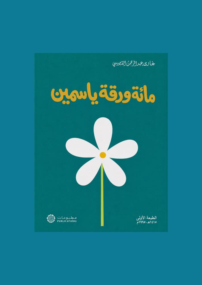مائة ورقة ياسمين - غازي القصيبي