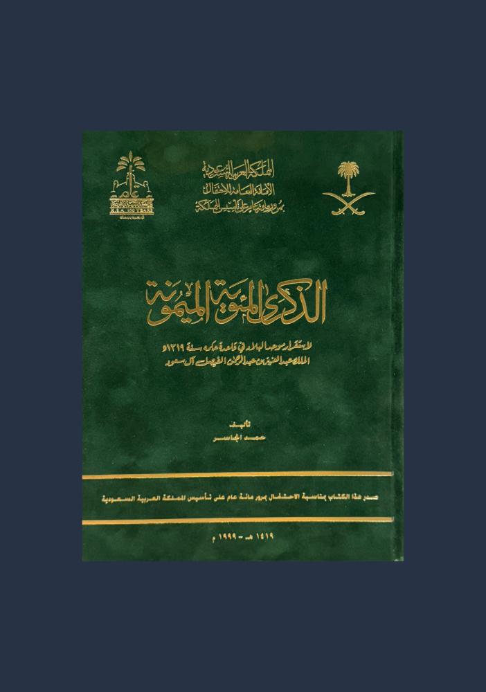 الذكرى المئوية الميمونة