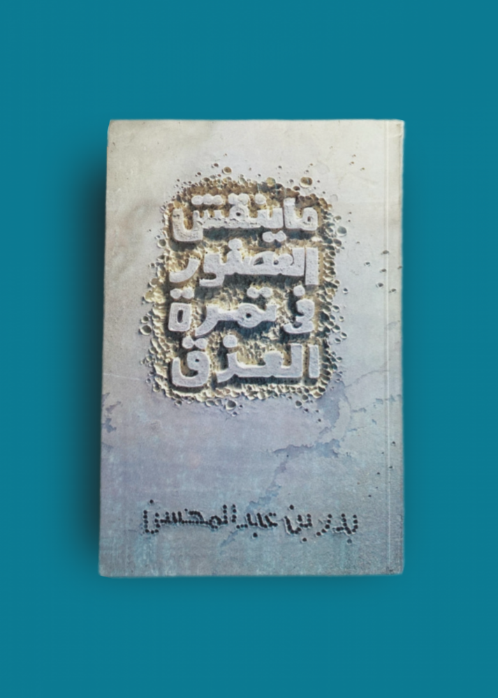 Poetry collection that the bird does not pick in the date of the palm - Bader bin Abdulmohsen