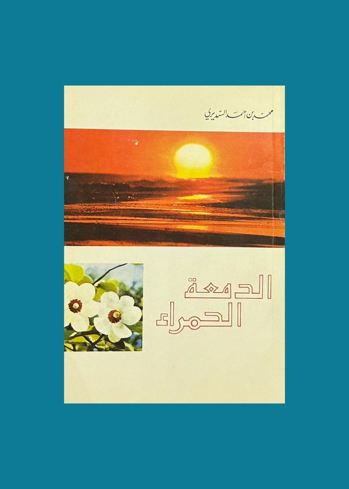 الدمعة الحمراء - محمد بن احمد السديري