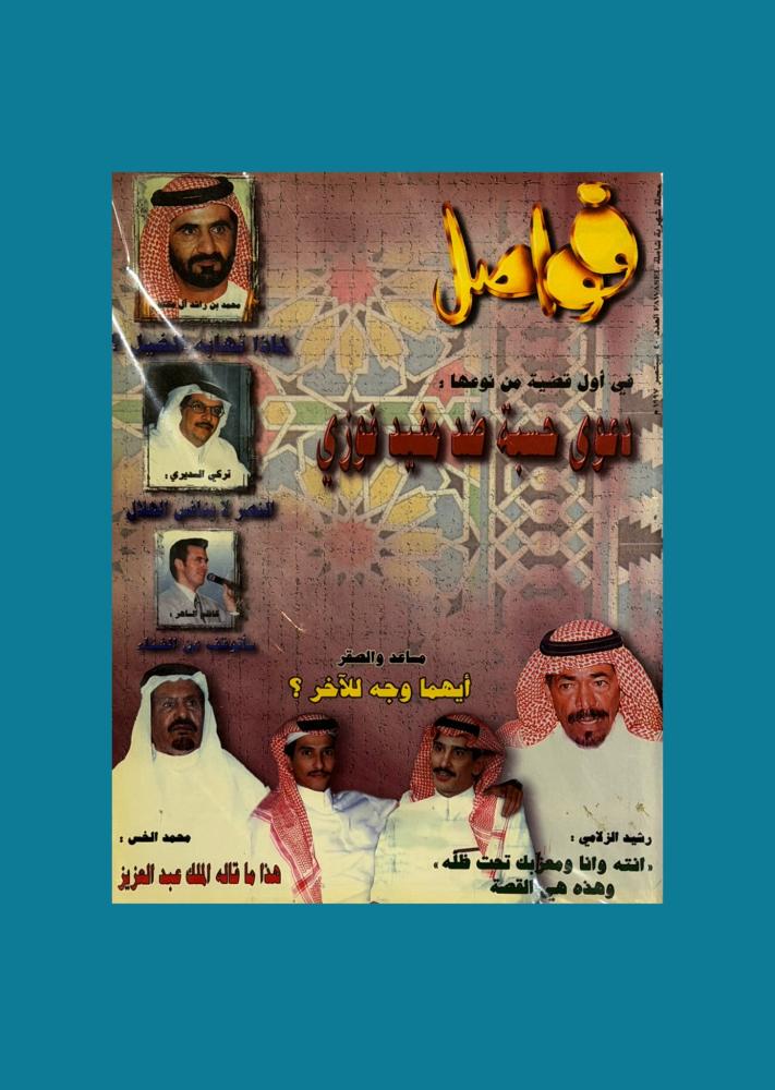 مجلة فواصل 1997