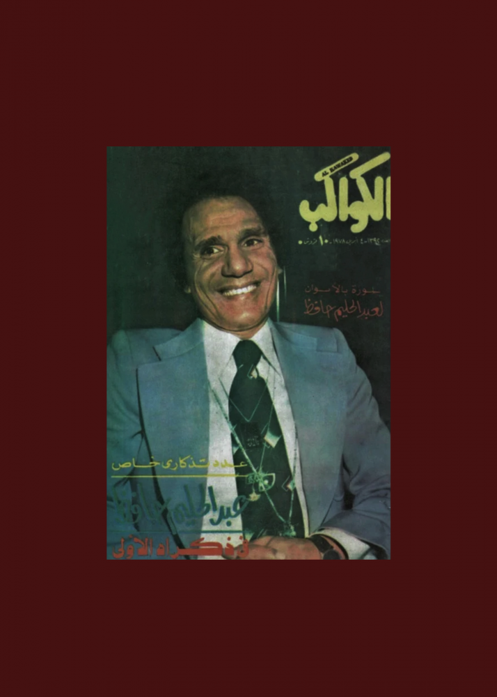 مجلة الكواكب عبدالحليم حافظ 1978م