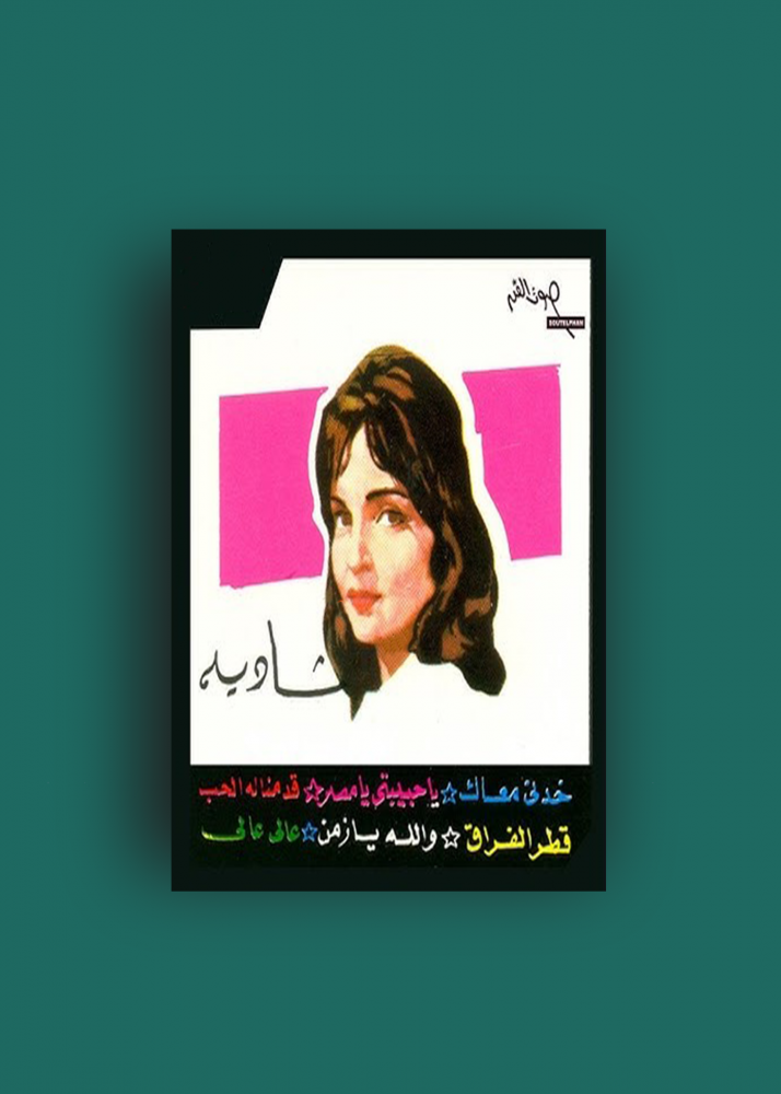 كاسيت سهرة مع شادية