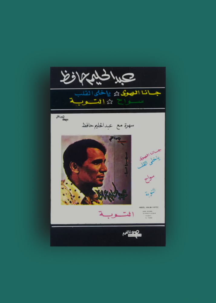 كاسيت التوبة عدبالحليم حافظ