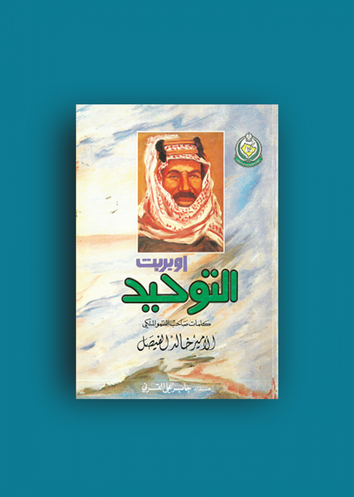 اوبريت التوحيد - خالد الفيصل