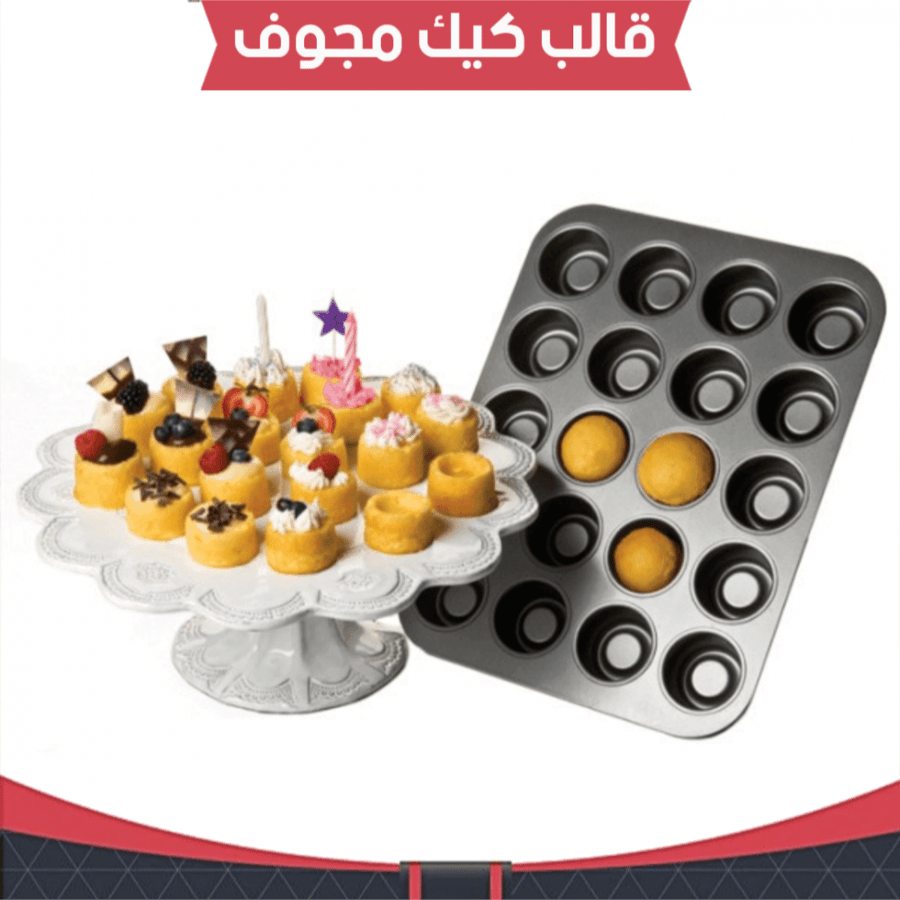 قالب كيك مجوف ، القطر : 5سم ، ارتفاع 3سم .