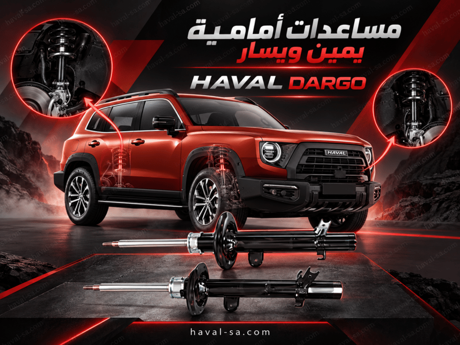 طقم مساعدات  أمامية أصلي DARGO