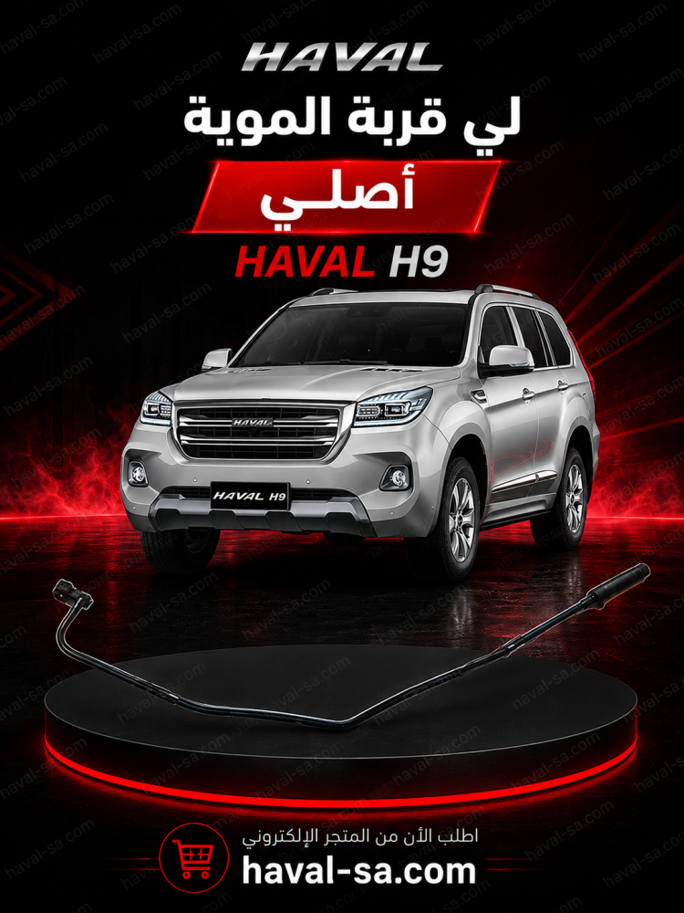 لي قربة أصلي H9