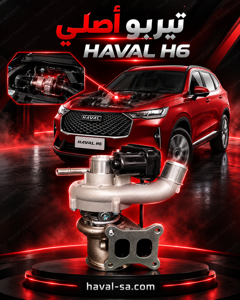 تيربو مكينة أصلي H6 2022-2026