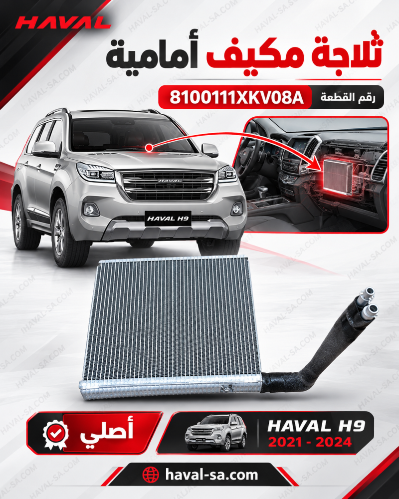 ثلاجة مكيف أمامية أصلية H9  - 2018-2024