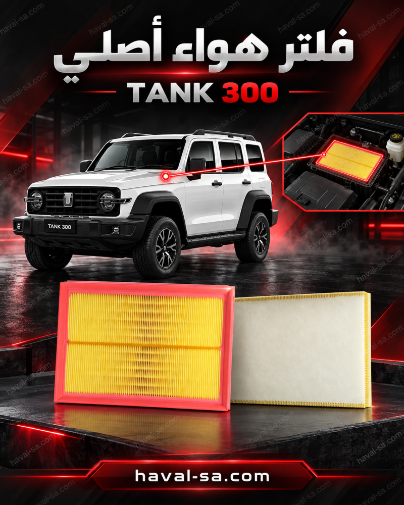 فلتر هواء أصلي  TANK300