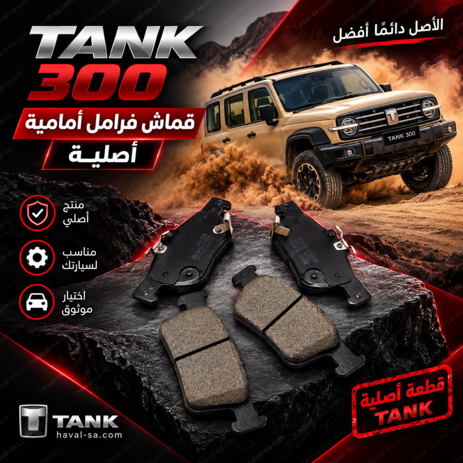 قماش أمامي فرامل أصلي TANK 300