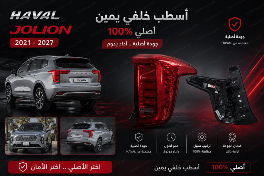 أسطب خلفي يمين أصلي JOLION