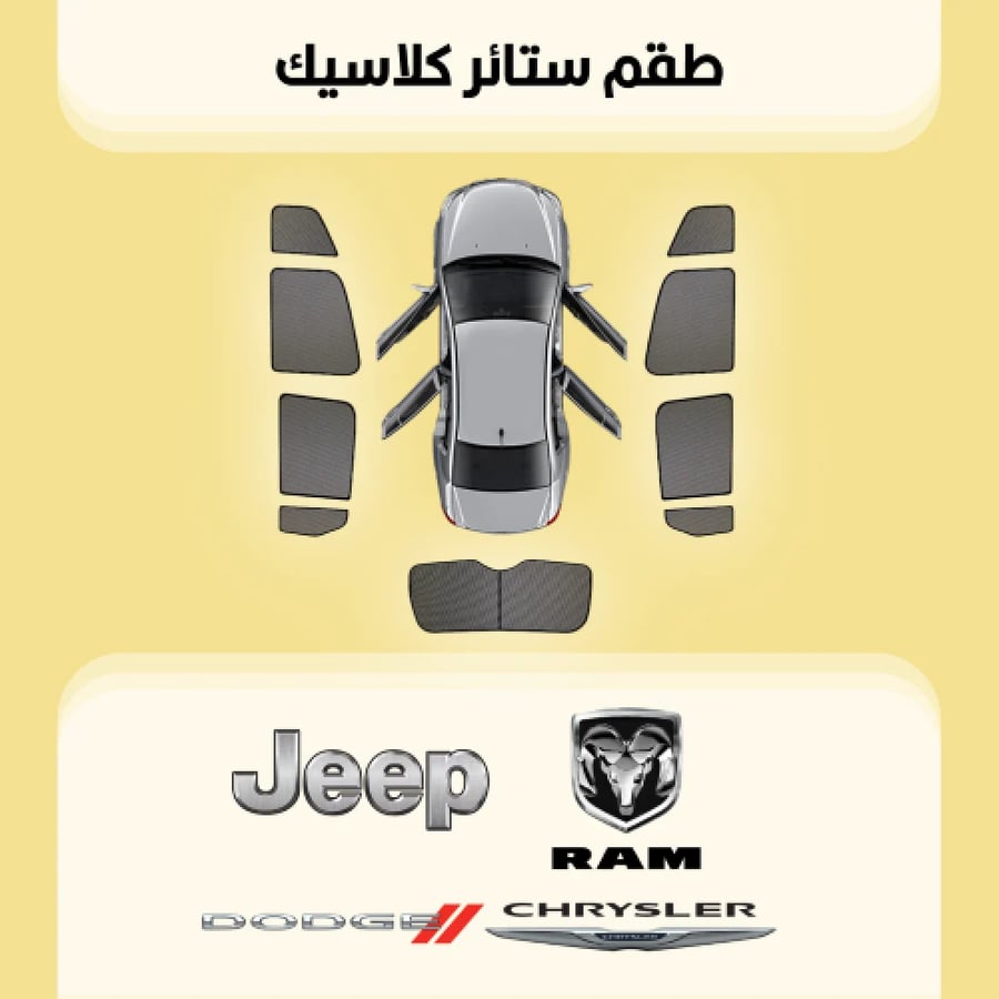 ستائر سيارات دودج| جيب| رام| كرايسلر
