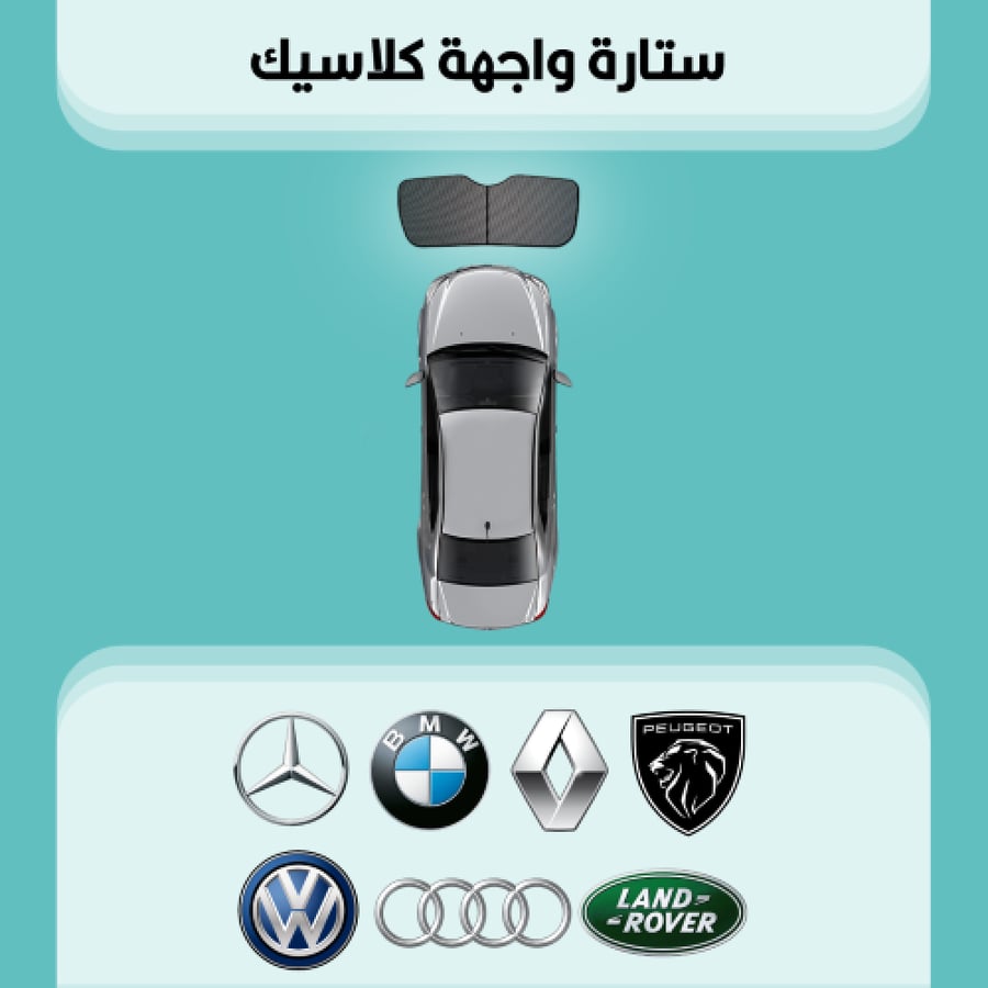 ستارة زجاج الواجهة مرسيدس | بي ام | رينو وأكثر