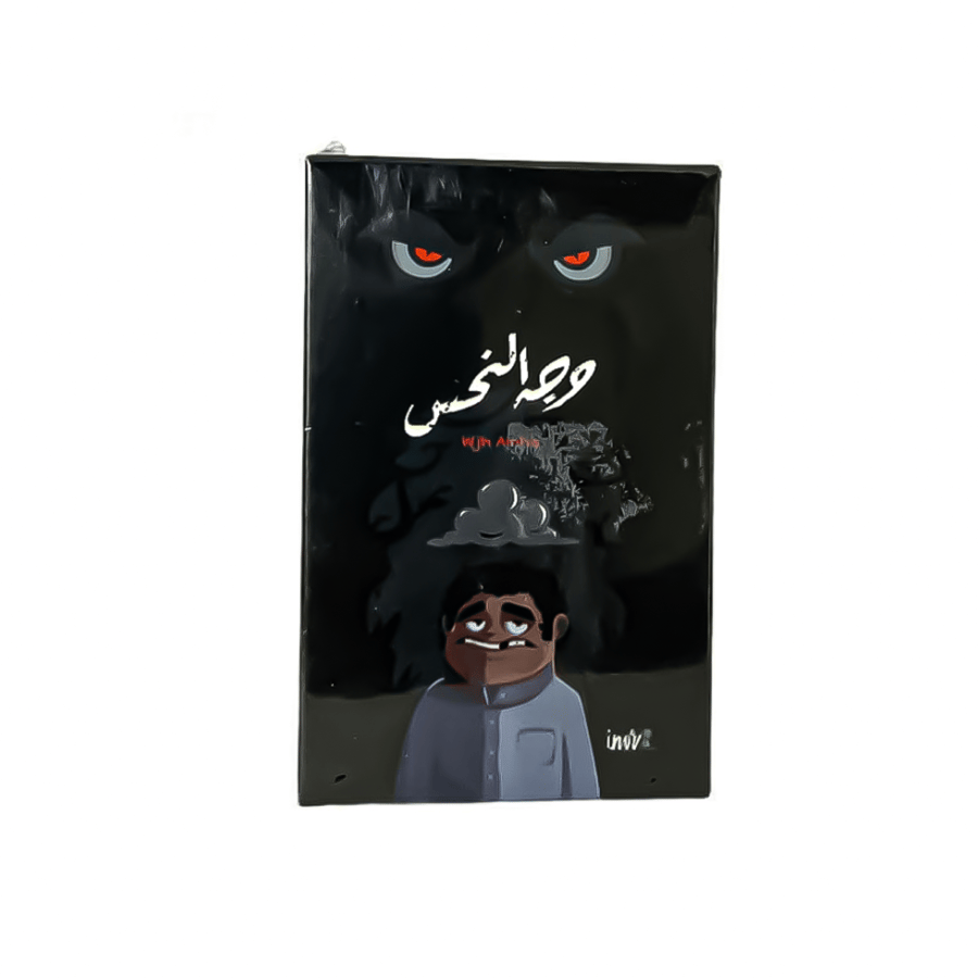وجه النحس