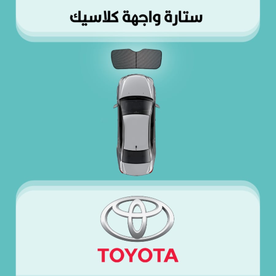 ستارة زجاج الواجهة تويوتا
