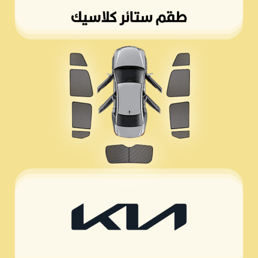ستائر سيارات كيا