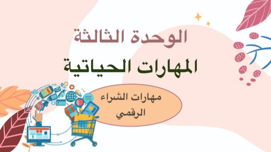 مهارات الشراء الرقمي